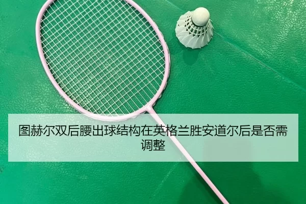 tu-he-er-shuang-hou-yao-chu-qiu-jie-gou-zai-ying-ge-lan-sheng-an-dao-er-hou-shi-fou-xu-tiao-zheng-2-976.jpg